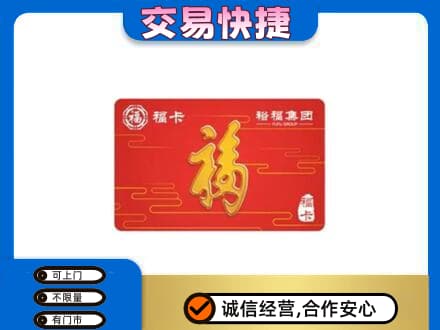 湖州市南浔购物卡回收裕福集团卡.jpg