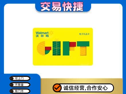 湖州市南浔购物卡回收沃尔玛电子卡.jpg
