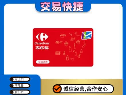 湖州市南浔回收家乐福卡
