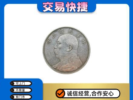 湖州市南浔高价回收袁大头