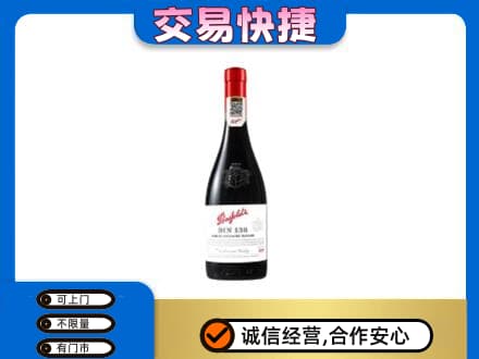 湖州市南浔高价回收奔富红酒