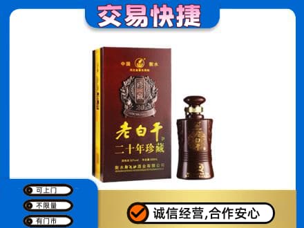 湖州市南浔名酒回收老白干20年.jpg